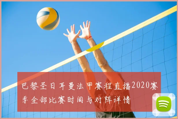巴黎圣日耳曼法甲赛程直播2020赛季全部比赛时间与对阵详情
