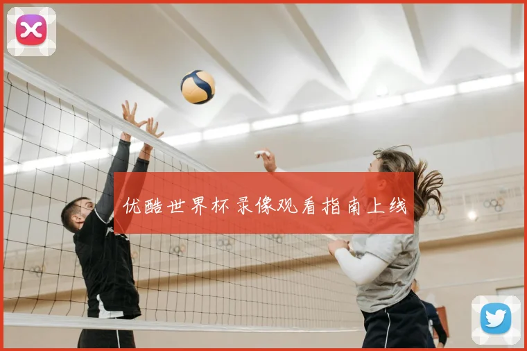 优酷世界杯录像观看指南上线
