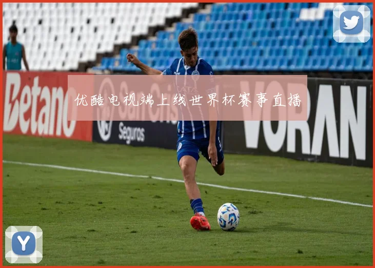 优酷电视端上线世界杯赛事直播