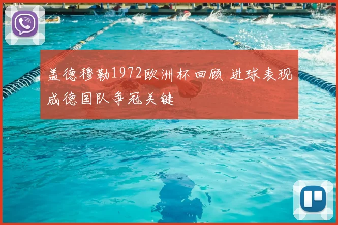 盖德穆勒1972欧洲杯回顾 进球表现成德国队争冠关键