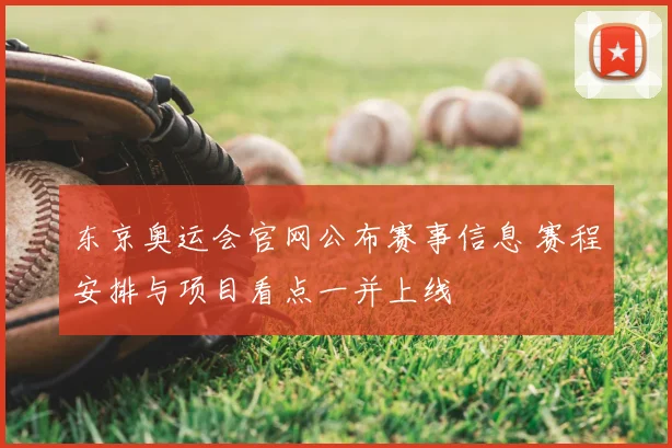 东京奥运会官网公布赛事信息 赛程安排与项目看点一并上线