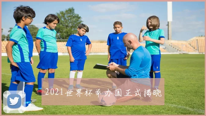 2021世界杯举办国正式揭晓