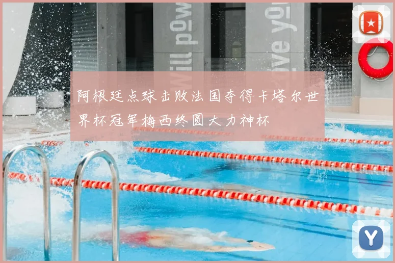 阿根廷点球击败法国夺得卡塔尔世界杯冠军梅西终圆大力神杯
