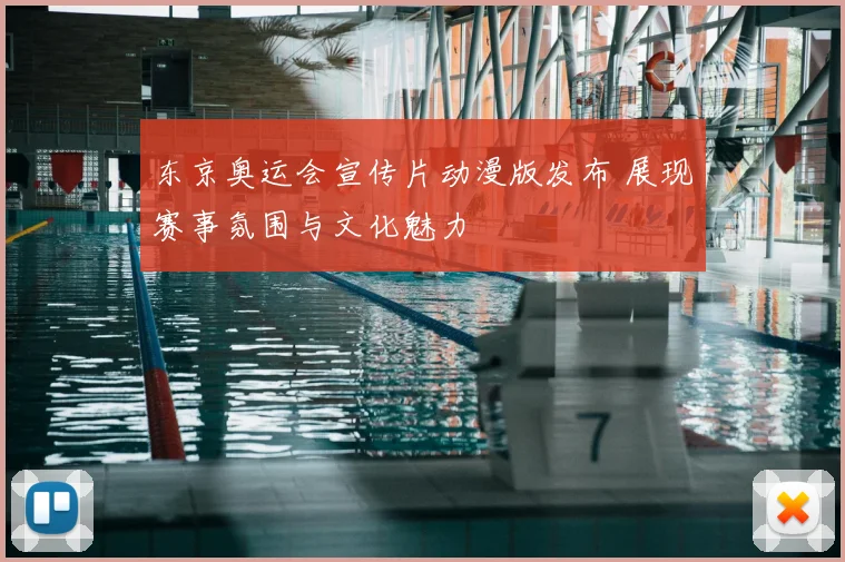 东京奥运会宣传片动漫版发布 展现赛事氛围与文化魅力