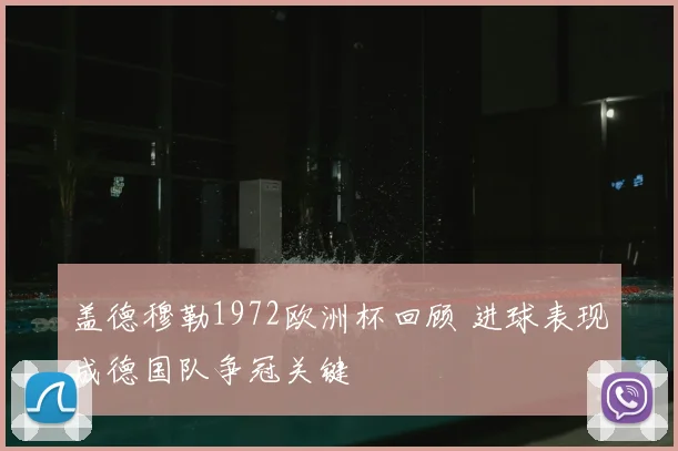 盖德穆勒1972欧洲杯回顾 进球表现成德国队争冠关键