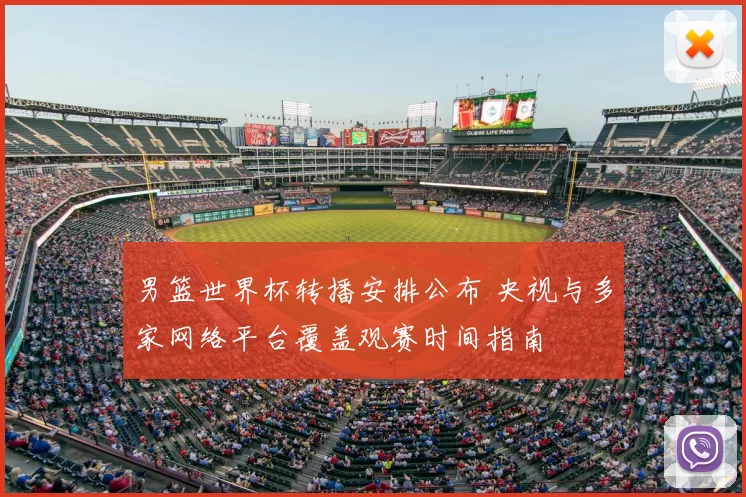 男篮世界杯转播安排公布 央视与多家网络平台覆盖观赛时间指南