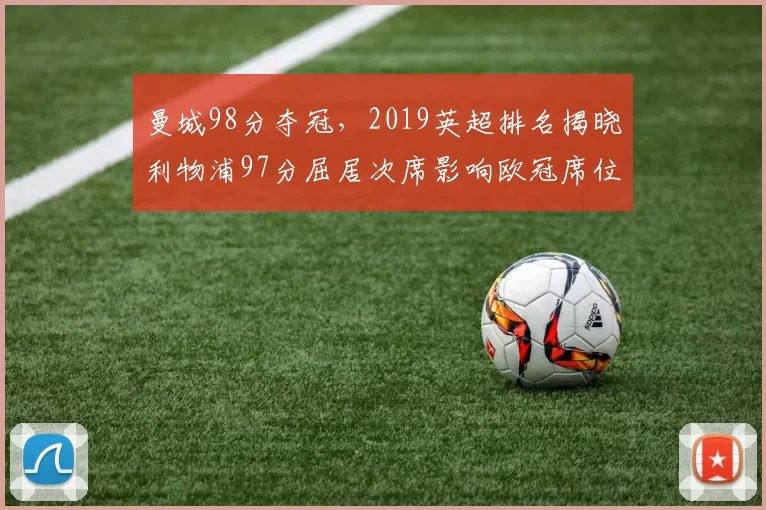 曼城98分夺冠，2019英超排名揭晓利物浦97分屈居次席影响欧冠席位