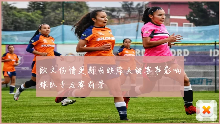 欧文伤情更新或缺席关键赛事影响球队季后赛前景