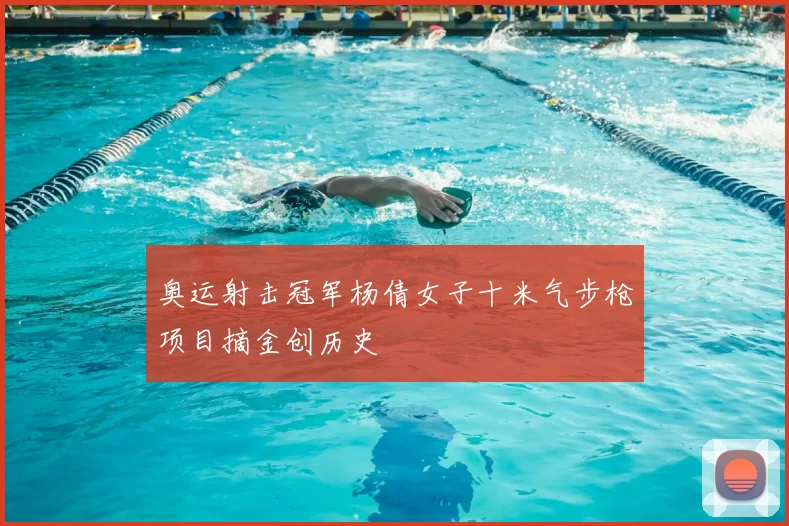 奥运射击冠军杨倩女子十米气步枪项目摘金创历史