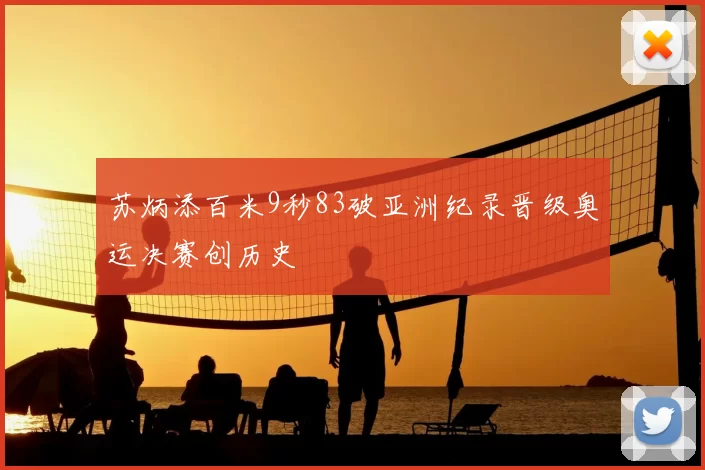 苏炳添百米9秒83破亚洲纪录晋级奥运决赛创历史
