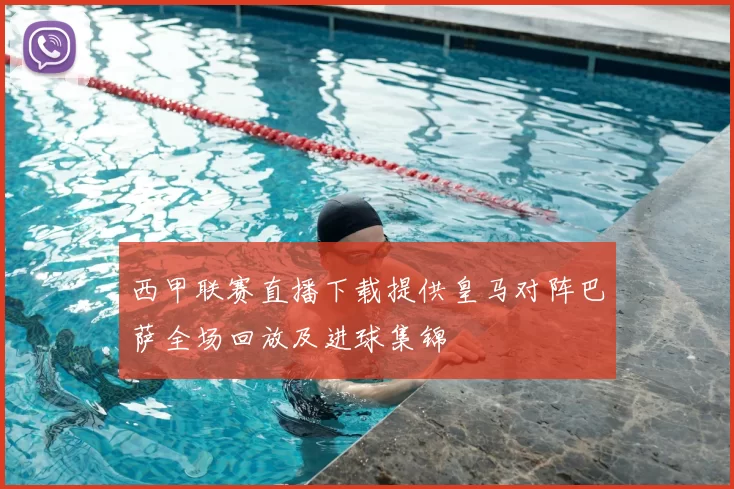 西甲联赛直播下载提供皇马对阵巴萨全场回放及进球集锦