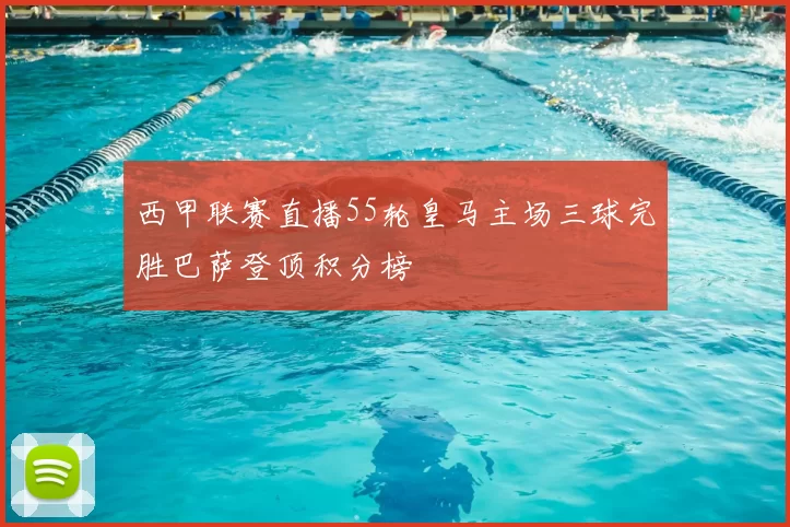 西甲联赛直播55轮皇马主场三球完胜巴萨登顶积分榜