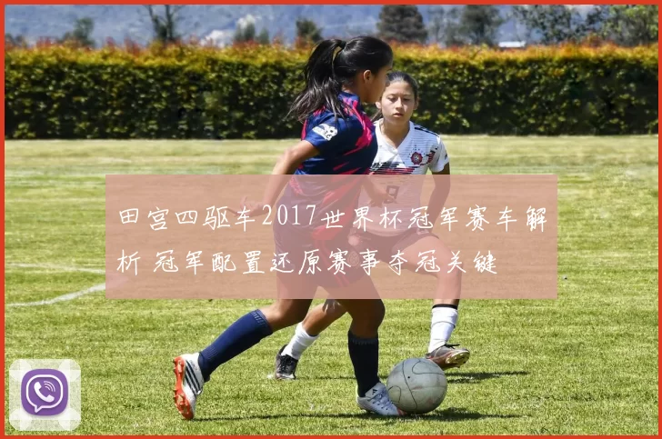 田宫四驱车2017世界杯冠军赛车解析 冠军配置还原赛事夺冠关键