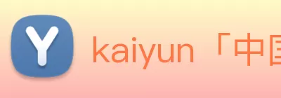 kaiyun「中国大陆」云开·门户网站 - 官方网站|登录入口 Logo